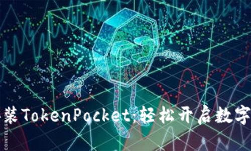 一步步教你安装TokenPocket：轻松开启数字资产管理之旅