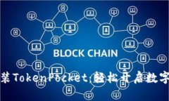 一步步教你安装TokenPocke