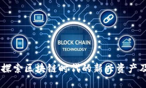 WOT虚拟币：探索区块链时代的新兴资产及其投资价值