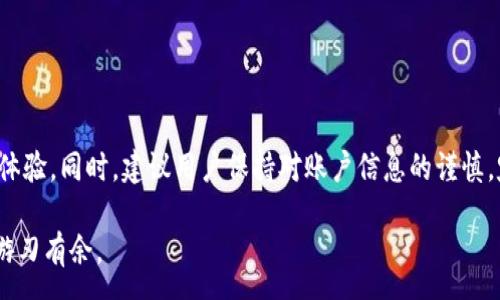 :
biao tiTPWallet客服中心：全面支持与问题解决指南/biao ti

关键词:
TPWallet, 客服中心, 钱包问题, 在线支持/guanjianci

引言
在数字货币蓬勃发展的今天，越来越多的人选择使用加密钱包来存储和交易他们的资产。TPWallet作为一款功能强大的数字钱包，受到了广泛的关注和使用。然而，与任何技术产品一样，用户在使用过程中难免会遇到各种问题。因此，TPWallet客服中心的作用尤为重要。本文将深入探讨TPWallet客服中心的服务内容、如何获取帮助以及可能遇到的问题解决方案。

TPWallet客服中心的功能与服务内容
TPWallet客服中心提供了多种服务，旨在帮助用户解决在使用过程中遇到的各种问题。以下是TPWallet客服中心所提供的主要功能：

ul
    listrong在线客服支持：/strong通过TPWallet官方网站，用户可以访问在线客服聊天功能，及时获得1对1的专业支持。/li
    listrongFAQ（常见问题解答）：/strong客服中心提供丰富的FAQ内容，涵盖了用户常见的问题及解决方法，用户可以自行查找所需信息。/li
    listrong用户反馈和建议：/strongTPWallet鼓励用户提交反馈，客服中心为用户提供了反馈通道，让他们的建议得到及时处理。/li
    listrong技术支持：/strong对于一些复杂的技术问题，TPWallet客服中心会提供更深入的技术支持，帮助用户解决具体问题。/li
/ul

如何联系TPWallet客服中心
联系TPWallet客服中心的方式多种多样，用户可以根据自己的方便选择合适的方式：

ul
    listrong官网在线聊天：/strong用户可以访问TPWallet官方网站，使用在线聊天功能与客服团队即时沟通。/li
    listrong邮件支持：/strong用户也可以通过发送电子邮件的方式与客服中心联系，详细描述问题后，客服团队会尽快回复邮件。/li
    listrong社交媒体：/strongTPWallet在多个社交媒体平台上均有官方账号，用户可以通过私信与客服取得联系。/li
/ul

如何有效利用TPWallet客服中心？
要充分利用TPWallet客服中心的资源，用户可以遵循以下几点建议：

ul
    listrong提前查阅FAQ：/strong在联系客服之前，可以先查阅TPWallet的FAQ部分，很多常见问题都有答案，这样能节省时间。/li
    listrong准备详细信息：/strong在向客服求助时，提供尽可能详细的信息，例如账户名、遇到的问题描述及操作步骤等，会帮助客服更快解决问题。/li
    listrong耐心等待回复：/strong在繁忙时段，客服回复可能会有延迟，用户需要耐心等待，切勿重复发送信息。/li
/ul

常见问题及解答
在使用TPWallet时，用户可能会遇到以下常见问题。本文将详细探讨这些问题及解决方案。

问题一：如何找回丢失的TPWallet账户？
丢失账户信息是数字钱包用户常遇到的一个问题。首先，TPWallet使用私钥和助记词保护用户资产，如果用户丢失了账户信息，找回的难度会增加。以下是建议的解决步骤：

ol
    listrong检查备份：/strong许多用户在初次创建钱包时，都会生成助记词或私钥的备份。找回丢失账户的第一步是查看自己是否备份了相关信息。/li
    listrong使用助记词恢复账户：/strong如果用户拥有助记词，可以在TPWallet钱包中选择“恢复账户”选项，输入助记词即可找回账户。/li
    listrong联系客服：/strong如果没有备份且助记词也丢失，用户应联系TPWallet客服中心，说明情况并提供必要的信息。但要注意，出于安全考虑，TPWallet无法直接帮助用户找回丢失的私钥或助记词。/li
/ol

问题二：TPWallet怎么进行交易？
TPWallet作为数字货币钱包，支持多种交易方式，用户需要了解交易的基本步骤：

ol
    listrong登录TPWallet账户：/strong首先，用户需要使用自己的账户登录到TPWallet。/li
    listrong选择资产：/strong在钱包界面，用户可以看到自己持有的各种数字资产，选择要进行交易的资产类型。/li
    listrong输入交易信息：/strong用户需要输入交易的金额和接收方地址，仔细核对确保信息无误后进行确认。/li
    listrong确认交易：/strong系统会提示用户确认交易信息，确认无误后，用户需要输入交易密码或进行指纹验证等安全操作。/li
    listrong等待确认：/strong提交交易后，用户可以在交易记录中查看交易状态，等待网络确认。/li
/ol

问题三：TPWallet支持哪些资产？
TPWallet致力于为用户提供多样化的服务，支持多种数字资产。具体支持的资产种类包括但不限于：

ul
    listrong主流加密货币：/strong如比特币（BTC）、以太坊（ETH）、瑞波币（XRP）等。/li
    listrongERC20代币：/strongTPWallet支持以太坊网络上的ERC20代币，用户可以在平台上管理这些代币。/li
    listrong其他链上的资产：/strongTPWallet也在不断拓展支持的资产范围，用户可以关注官方信息获取最新支持的资产清单。/li
/ul

用户在使用TPWallet前，建议先确认所需交易的资产是否在支持范围内，以免造成不必要的麻烦。

问题四：TPWallet如何确保资产安全？
资产安全对数字钱包用户来说至关重要，TPWallet采用了多重安全防护措施来保障用户的资产安全：

ul
    listrong私钥保护：/strongTPWallet不存储用户的私钥，用户的私钥保存在本地，确保其安全性。/li
    listrong助记词备份：/strong用户在创建账户时会生成助记词，用于账户恢复，TPWallet建议用户妥善保管这一信息。/li
    listrong安全认证：/strongTPWallet提供多种安全认证方式，包括指纹识别、面部识别等，以增加账户的安全性。/li
    listrong定期安全审计：/strongTPWallet定期进行安全审计，以发现潜在的安全威胁并及时修复。/li
/ul

总结
TPWallet客服中心为用户提供了多种形式的支持和解决方案，旨在帮助用户顺利使用钱包。在遇到问题时，积极利用这些资源，不仅能解决问题，还能提升使用体验。同时，建议用户保持对账户信息的谨慎，定期备份助记词和私钥，从而保障其资产的安全。 

无论是新手用户还是资深用户，了解TPWallet的客服中心及其功能，对于顺利开展数字资产管理至关重要。希望本文对您有所帮助，让您在TPWallet的使用中游刃有余。