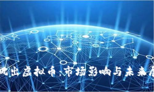 暴风出虚拟币：市场影响与未来展望