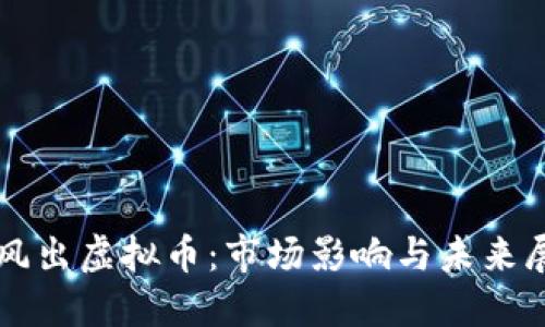 暴风出虚拟币：市场影响与未来展望
