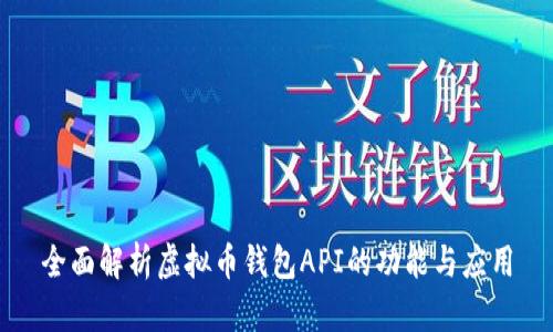 全面解析虚拟币钱包API的功能与应用