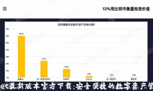 
TPWallet最新版本官方下载：安全便捷的数字资产管理平台
