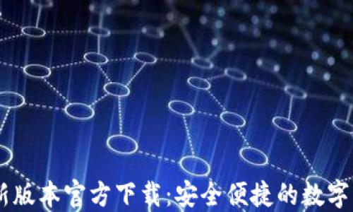 
TPWallet最新版本官方下载：安全便捷的数字资产管理平台