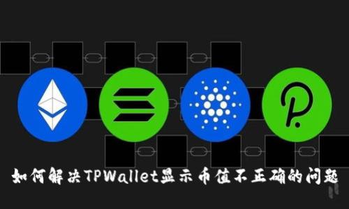 如何解决TPWallet显示币值不正确的问题