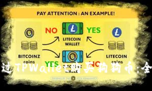 如何通过TPWallet购买狗狗币：全面指南