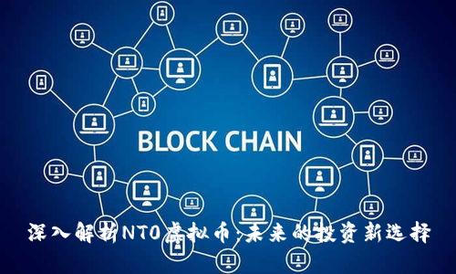 深入解析NT0虚拟币：未来的投资新选择