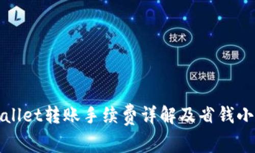 TPWallet转账手续费详解及省钱小技巧