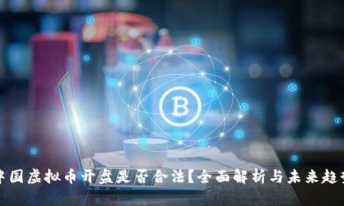 中国虚拟币开盘是否合法？全面解析与未来趋势
