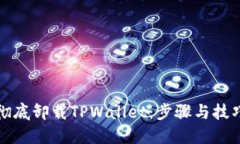 如何彻底卸载TPWallet：步骤