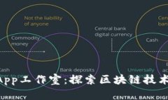 TPWalletDApp工作室：探索区
