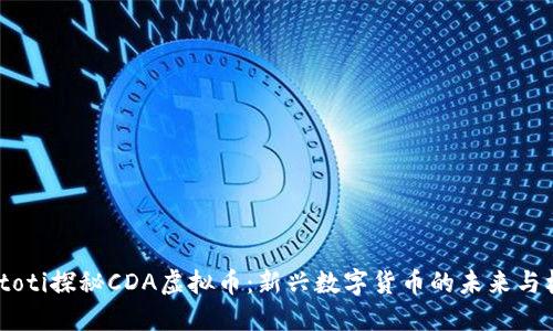 biatoti探秘CDA虚拟币：新兴数字货币的未来与机遇