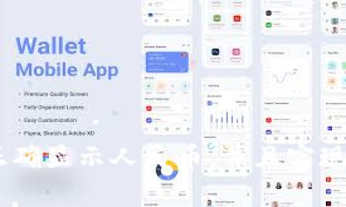 如何在TPWallet中正确显示人民币，并且实现便捷的数字货币交易