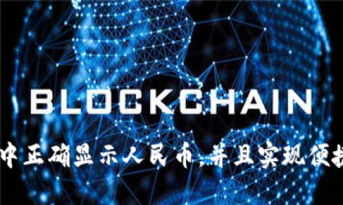 如何在TPWallet中正确显示人民币，并且实现便捷的数字货币交易