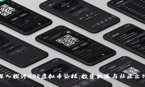 深入探讨XPR虚拟币论坛：投资机遇与社区文化