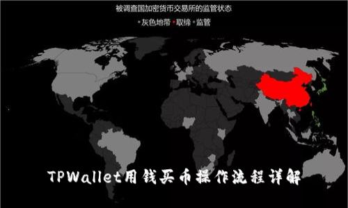 TPWallet用钱买币操作流程详解