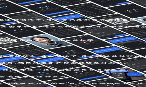    TPWallet转账记录显示无资产问题解决指南  / 
 guanjianci  TPWallet, 转账记录, 无资产, 钱包问题  /guanjianci 

随着数字货币的普及，越来越多的用户开始使用数字钱包进行交易。然而，用户在使用钱包时，有时会遇到一些问题，例如在TPWallet中进行转账后，转账记录显示没有资产。本文将深入探讨这个问题，提供解决方案，并介绍相关知识，帮助用户更好地理解TPWallet及其使用。

什么是TPWallet？
TPWallet是一款支持多种区块链资产的数字钱包，主要用于存储、管理和交易各种加密货币。它提供了安全、便捷的存储方式，并支持多种主流数字货币如比特币、以太坊、TRON等。用户可以通过TPWallet进行快速的资产转账、交换以及其他相关操作。

转账记录无资产的常见原因
当用户在TPWallet中查看转账记录时，发现其转账结果显示无资产，可能是由于以下几个原因所致：
ul
    listrong网络延迟：/strong由于区块链网络的特性，交易过程需要一定的确认时间。在高峰期，交易确认的时间可能会延长，导致用户在转账完成后短时间内未能看到资产更新。/li
    listrong转账地址错误：/strong如果用户在进行转账时输入了错误的地址，资产可能会被发送到错误的账户，导致该笔交易的资产不在用户的掌控中。/li
    listrong钱包未同步：/strongTPWallet可能因网络问题未能及时同步到最新的区块链信息，从而导致用户无法看到最新的资产信息。/li
    listrong交易未成功：/strong有时交易可能由于手续费不足、网络拥堵等原因导致未能成功发送，在这种情况下用户也可能查询不到相关资产。/li
/ul

如何解决转账记录无资产问题
针对上述可能原因，用户可以尝试以下几种方法：

h4检查交易状态/h4
用户可以通过区块链浏览器来查询自己的交易状态。输入交易哈希值，可以查看该笔交易是否已被确认，以及当前状态。如果交易未被确认，可以等待一段时间再次查看；如果交易已被确认但资产未显示，则需要进一步检查其它原因。

h4重新同步钱包/h4
如果TPWallet未能同步到最新的区块链状态，用户可以尝试手动重新同步。在钱包设置中，通常可以找到“重新同步”或“更新”选项，点击后等待钱包完成更新。

h4确认地址和金额/h4
用户在进行转账时需再次确认输入的地址和金额是否正确。如果发现错误，可以联系TPWallet的客服，寻求帮助。

h4检查手续费/h4
有时候交易未能成功可能是因手续费设置过低，在进行大额转账时，务必要确认自己设置的手续费是否符合网络的预期要求。

使用TPWallet时的注意事项
为避免转账记录显示无资产的问题，用户在使用TPWallet时应注意以下事项：
ul
    listrong定期备份钱包：/strong为了确保资产的安全，用户应定期备份自己的钱包信息，确保在遇到问题时可以迅速恢复。/li
    listrong提高对地址的警惕性：/strong在进行任何交易时，务必再次确认发送地址的正确性，可以考虑复制粘贴地址来避免输入错误。/li
    listrong关注手续费动态：/strong在进行资产转账时，用户应关注不同时间段的手续费变化，确保自己设置的金额足够以便能快速完成转账。/li
    listrong适时更新钱包应用：/strong开发团队会定期推出更新版本以修复bug和兼容性问题，确保使用的是最新版本有助于避免潜在的问题。/li
/ul

常见问题解答
为了更好地帮助用户解决在使用TPWallet中可能遇到的困惑，下面将探讨几个常见问题。

问题一：TPWallet的安全性如何？
TPWallet作为一款数字货币钱包，安全性是用户最为关心的问题之一。TPWallet采用了多重安全措施：
ul
    listrong私钥管理：/strong用户的私钥保存在本地设备中，非集中式存储。这意味着用户自己掌控资产而不必担心服务器被攻破。/li
    listrong双因素身份验证：/strongTPWallet支持开启双因素身份验证，增强了用户账户的安全性。如果有人试图未经授权访问用户账户，系统会要求输入第二个身份验证信息。/li
    listrong加密技术：/strongTPWallet使用最新的加密技术来保证钱包数据的安全，防止任何第三方访问用户敏感信息。/li
    listrong社区审计：/strong钱包的开源技术可以让开发者和安全专家审计其代码，以确保安全性和隐私性。/li
/ul
总而言之，TPWallet的设计考虑到了安全性，用户在选择使用时可以放心。但用户自身的安全意识也至关重要，如定期更新软件、使用复杂密码等都能有效增强安全性。

问题二：如何导入和导出TPWallet中的资产？
导入和导出资产是使用TPWallet的一个重要功能，允许用户在不同设备之间迁移自己的资产。以下是操作步骤：

h4导出资产步骤/h4
导出资产前，用户需要以私钥或助记词进行备份，确保可以在其他设备上恢复访问。
ol
    li打开TPWallet应用，进入“资产管理”部分。/li
    li选择需要转移的资产，点击“导出”选项。/li
    li按照提示输入私钥或助记词以确认身份。/li
    li选择导出方式（如扫描二维码、复制粘贴等），将资产导出到指定目标地址上。/li
/ol

h4导入资产步骤/h4
若希望在新设备上恢复资产，步骤如下：
ol
    li在新设备上下载并安装TPWallet应用。/li
    li选择“导入钱包”选项。/li
    li按照提示输入之前导出时的私钥或助记词。/li
    li完成导入后，用户将恢复在原设备中的所有资产。/li
/ol
需要注意的是，私钥和助记词具有极高的安全性，用户必须妥善保管，避免泄露给不明人士。

问题三：如何解决TPWallet安装问题？
用户在安装TPWallet过程中，有时可能会遇到问题。以下是常见的安装问题及解决方法：

h4设备不兼容/h4
在安装TPWallet之前，用户首先需确认自己的设备是否支持该应用。如果设备操作系统过旧，可能会提示不兼容。在这种情况下，可以尝试更新操作系统或使用其他支持的设备来安装。

h4下载异常/h4
若在下载过程中遇到中断或错误，可以尝试使用更稳定的网络环境进行下载，或通过官方渠道重新下载应用。如果是安卓设备，确保允许安装来自未知来源的应用程序。

h4安装失败/h4
如果下载成功但安装过程中出现错误，可以尝试清除设备缓存，或尝试重新启动设备后再次安装。

h4权限问题/h4
大部分移动钱包应用需要访问设备的存储、相机等权限，若未授予相关权限，可能导致正常功能受限。用户应在应用设置中检查并允许相关权限。
综上所述，对于每种可能的安装问题，用户可以根据实际情况进行调整，确保TPWallet能够顺利安装并正常使用。

问题四：个别币种显示异常怎么办？
在TPWallet中，有时个别币种可能不显示相关信息，这种情况可能由以下因素导致：

h4币种未支持/h4
TPWallet支持的币种列表是动态更新的，若用户所持有的某个新币种暂未被支持，在应用中将无法显示出该币种的相关信息。在此情况下，用户可以关注TPWallet的更新公告，查看未来是否将加入该币种的支持。

h4网络问题/h4
如果在网络环境不稳定的情况下，TPWallet可能未能成功更新资产数据。建议用户在良好的网络环境下重新打开应用，确保所有资产信息能够及时刷新。

h4币种信息更新滞后/h4
虽然TPWallet会定期同步区块链信息，但有时会因为网络拥堵等原因造成时间延迟。在这期间内，用户可以耐心等待，通常过一段时间后应用会自动反应。

h4恢复币种/h4
对于已经添加的币种，如近期未能显示，用户可以尝试手动恢复进行检测。进入币种列表，查看是否该币种被隐藏，若有需要可进行显示。
总结来说，如果用户在TPWallet中遇到个别币种显示异常的问题，可以通过以上几种方式逐步排查并解决。

总而言之，TPWallet作为一个功能强大、支持多种数字资产的应用，能够方便用户进行日常的资产管理。若在使用过程中遇到任何问题，用户可以借助以上方法与建议进行解决，享受安全、便捷的数字货币体验。