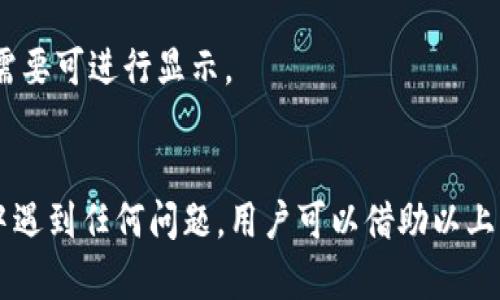    TPWallet转账记录显示无资产问题解决指南  / 
 guanjianci  TPWallet, 转账记录, 无资产, 钱包问题  /guanjianci 

随着数字货币的普及，越来越多的用户开始使用数字钱包进行交易。然而，用户在使用钱包时，有时会遇到一些问题，例如在TPWallet中进行转账后，转账记录显示没有资产。本文将深入探讨这个问题，提供解决方案，并介绍相关知识，帮助用户更好地理解TPWallet及其使用。

什么是TPWallet？
TPWallet是一款支持多种区块链资产的数字钱包，主要用于存储、管理和交易各种加密货币。它提供了安全、便捷的存储方式，并支持多种主流数字货币如比特币、以太坊、TRON等。用户可以通过TPWallet进行快速的资产转账、交换以及其他相关操作。

转账记录无资产的常见原因
当用户在TPWallet中查看转账记录时，发现其转账结果显示无资产，可能是由于以下几个原因所致：
ul
    listrong网络延迟：/strong由于区块链网络的特性，交易过程需要一定的确认时间。在高峰期，交易确认的时间可能会延长，导致用户在转账完成后短时间内未能看到资产更新。/li
    listrong转账地址错误：/strong如果用户在进行转账时输入了错误的地址，资产可能会被发送到错误的账户，导致该笔交易的资产不在用户的掌控中。/li
    listrong钱包未同步：/strongTPWallet可能因网络问题未能及时同步到最新的区块链信息，从而导致用户无法看到最新的资产信息。/li
    listrong交易未成功：/strong有时交易可能由于手续费不足、网络拥堵等原因导致未能成功发送，在这种情况下用户也可能查询不到相关资产。/li
/ul

如何解决转账记录无资产问题
针对上述可能原因，用户可以尝试以下几种方法：

h4检查交易状态/h4
用户可以通过区块链浏览器来查询自己的交易状态。输入交易哈希值，可以查看该笔交易是否已被确认，以及当前状态。如果交易未被确认，可以等待一段时间再次查看；如果交易已被确认但资产未显示，则需要进一步检查其它原因。

h4重新同步钱包/h4
如果TPWallet未能同步到最新的区块链状态，用户可以尝试手动重新同步。在钱包设置中，通常可以找到“重新同步”或“更新”选项，点击后等待钱包完成更新。

h4确认地址和金额/h4
用户在进行转账时需再次确认输入的地址和金额是否正确。如果发现错误，可以联系TPWallet的客服，寻求帮助。

h4检查手续费/h4
有时候交易未能成功可能是因手续费设置过低，在进行大额转账时，务必要确认自己设置的手续费是否符合网络的预期要求。

使用TPWallet时的注意事项
为避免转账记录显示无资产的问题，用户在使用TPWallet时应注意以下事项：
ul
    listrong定期备份钱包：/strong为了确保资产的安全，用户应定期备份自己的钱包信息，确保在遇到问题时可以迅速恢复。/li
    listrong提高对地址的警惕性：/strong在进行任何交易时，务必再次确认发送地址的正确性，可以考虑复制粘贴地址来避免输入错误。/li
    listrong关注手续费动态：/strong在进行资产转账时，用户应关注不同时间段的手续费变化，确保自己设置的金额足够以便能快速完成转账。/li
    listrong适时更新钱包应用：/strong开发团队会定期推出更新版本以修复bug和兼容性问题，确保使用的是最新版本有助于避免潜在的问题。/li
/ul

常见问题解答
为了更好地帮助用户解决在使用TPWallet中可能遇到的困惑，下面将探讨几个常见问题。

问题一：TPWallet的安全性如何？
TPWallet作为一款数字货币钱包，安全性是用户最为关心的问题之一。TPWallet采用了多重安全措施：
ul
    listrong私钥管理：/strong用户的私钥保存在本地设备中，非集中式存储。这意味着用户自己掌控资产而不必担心服务器被攻破。/li
    listrong双因素身份验证：/strongTPWallet支持开启双因素身份验证，增强了用户账户的安全性。如果有人试图未经授权访问用户账户，系统会要求输入第二个身份验证信息。/li
    listrong加密技术：/strongTPWallet使用最新的加密技术来保证钱包数据的安全，防止任何第三方访问用户敏感信息。/li
    listrong社区审计：/strong钱包的开源技术可以让开发者和安全专家审计其代码，以确保安全性和隐私性。/li
/ul
总而言之，TPWallet的设计考虑到了安全性，用户在选择使用时可以放心。但用户自身的安全意识也至关重要，如定期更新软件、使用复杂密码等都能有效增强安全性。

问题二：如何导入和导出TPWallet中的资产？
导入和导出资产是使用TPWallet的一个重要功能，允许用户在不同设备之间迁移自己的资产。以下是操作步骤：

h4导出资产步骤/h4
导出资产前，用户需要以私钥或助记词进行备份，确保可以在其他设备上恢复访问。
ol
    li打开TPWallet应用，进入“资产管理”部分。/li
    li选择需要转移的资产，点击“导出”选项。/li
    li按照提示输入私钥或助记词以确认身份。/li
    li选择导出方式（如扫描二维码、复制粘贴等），将资产导出到指定目标地址上。/li
/ol

h4导入资产步骤/h4
若希望在新设备上恢复资产，步骤如下：
ol
    li在新设备上下载并安装TPWallet应用。/li
    li选择“导入钱包”选项。/li
    li按照提示输入之前导出时的私钥或助记词。/li
    li完成导入后，用户将恢复在原设备中的所有资产。/li
/ol
需要注意的是，私钥和助记词具有极高的安全性，用户必须妥善保管，避免泄露给不明人士。

问题三：如何解决TPWallet安装问题？
用户在安装TPWallet过程中，有时可能会遇到问题。以下是常见的安装问题及解决方法：

h4设备不兼容/h4
在安装TPWallet之前，用户首先需确认自己的设备是否支持该应用。如果设备操作系统过旧，可能会提示不兼容。在这种情况下，可以尝试更新操作系统或使用其他支持的设备来安装。

h4下载异常/h4
若在下载过程中遇到中断或错误，可以尝试使用更稳定的网络环境进行下载，或通过官方渠道重新下载应用。如果是安卓设备，确保允许安装来自未知来源的应用程序。

h4安装失败/h4
如果下载成功但安装过程中出现错误，可以尝试清除设备缓存，或尝试重新启动设备后再次安装。

h4权限问题/h4
大部分移动钱包应用需要访问设备的存储、相机等权限，若未授予相关权限，可能导致正常功能受限。用户应在应用设置中检查并允许相关权限。
综上所述，对于每种可能的安装问题，用户可以根据实际情况进行调整，确保TPWallet能够顺利安装并正常使用。

问题四：个别币种显示异常怎么办？
在TPWallet中，有时个别币种可能不显示相关信息，这种情况可能由以下因素导致：

h4币种未支持/h4
TPWallet支持的币种列表是动态更新的，若用户所持有的某个新币种暂未被支持，在应用中将无法显示出该币种的相关信息。在此情况下，用户可以关注TPWallet的更新公告，查看未来是否将加入该币种的支持。

h4网络问题/h4
如果在网络环境不稳定的情况下，TPWallet可能未能成功更新资产数据。建议用户在良好的网络环境下重新打开应用，确保所有资产信息能够及时刷新。

h4币种信息更新滞后/h4
虽然TPWallet会定期同步区块链信息，但有时会因为网络拥堵等原因造成时间延迟。在这期间内，用户可以耐心等待，通常过一段时间后应用会自动反应。

h4恢复币种/h4
对于已经添加的币种，如近期未能显示，用户可以尝试手动恢复进行检测。进入币种列表，查看是否该币种被隐藏，若有需要可进行显示。
总结来说，如果用户在TPWallet中遇到个别币种显示异常的问题，可以通过以上几种方式逐步排查并解决。

总而言之，TPWallet作为一个功能强大、支持多种数字资产的应用，能够方便用户进行日常的资产管理。若在使用过程中遇到任何问题，用户可以借助以上方法与建议进行解决，享受安全、便捷的数字货币体验。