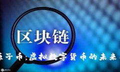 了解原子币：虚拟数字货