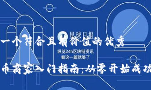 思考一个符合且有价值的优秀

虚拟币商家入门指南：从零开始成功运营