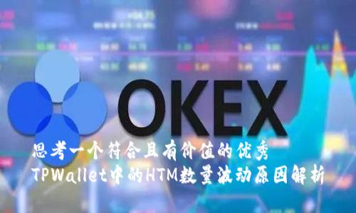 思考一个符合且有价值的优秀
TPWallet中的HTM数量波动原因解析