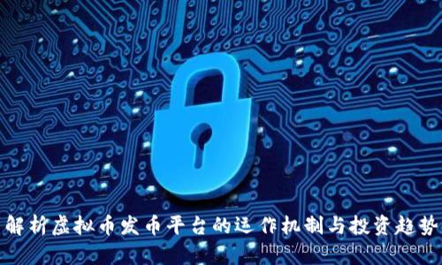 解析虚拟币发币平台的运作机制与投资趋势
