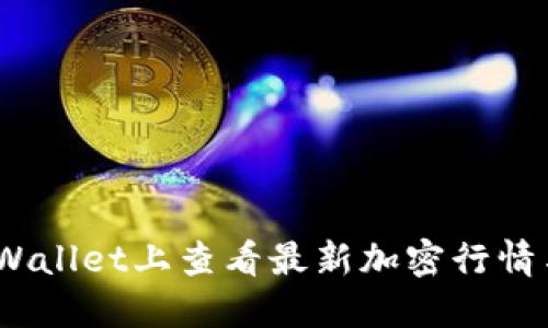:如何在TPWallet上查看最新加密行情与价格动态