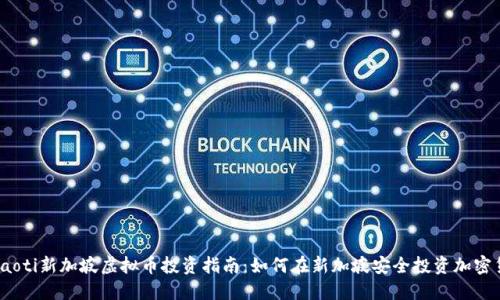 hibaoti新加坡虚拟币投资指南：如何在新加坡安全投资加密货币