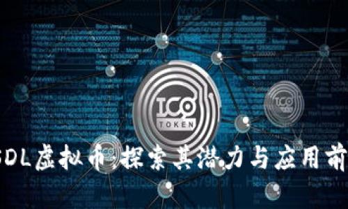 TSDL虚拟币：探索其潜力与应用前景