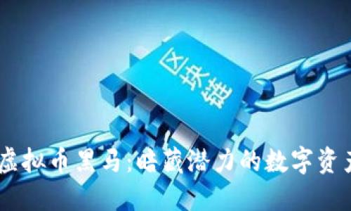 : 2022年虚拟币黑马：暗藏潜力的数字资产投资机会