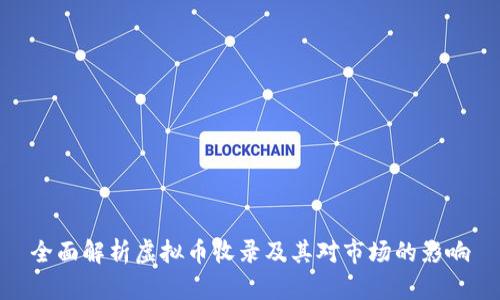 全面解析虚拟币收录及其对市场的影响