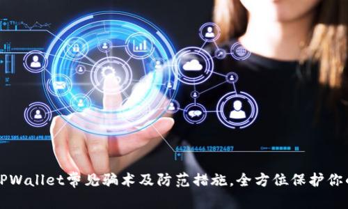 揭秘TPWallet常见骗术及防范措施，全方位保护你的资产