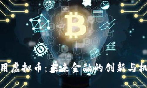 实用虚拟币：未来金融的创新与机会