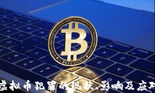 
广东虚拟币犯罪的现状、影响及应对措施