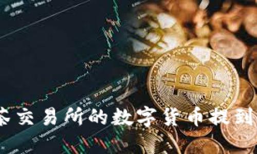 如何将抹茶交易所的数字货币提到TPWallet？
