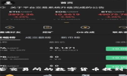 如何将抹茶交易所的数字货币提到TPWallet？