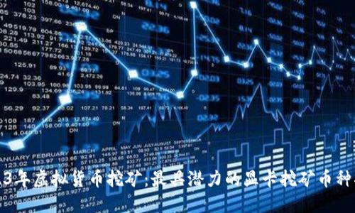 2023年虚拟货币挖矿：最具潜力的显卡挖矿币种指南