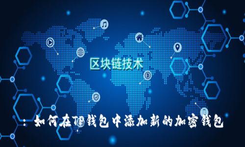 : 如何在TP钱包中添加新的加密钱包