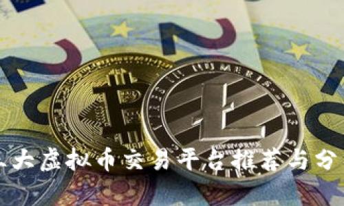 三大虚拟币交易平台推荐与分析