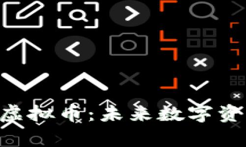 全面解析RGB虚拟币：未来数字资产的前沿之路