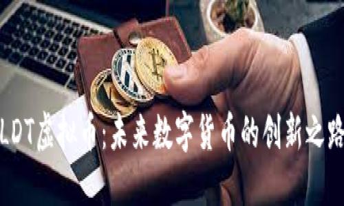 LDT虚拟币：未来数字货币的创新之路
