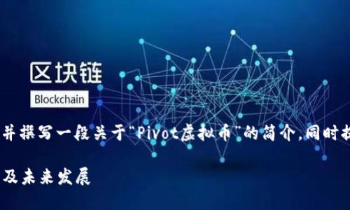 在这里，我为您提供一个、相关关键词，并撰写一段关于“Pivot虚拟币”的简介，同时提出四个相关问题，逐个进行详细介绍。

什么是Pivot虚拟币？探索其背景、应用及未来发展