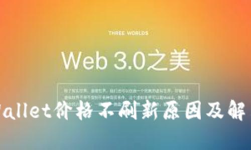 : TPWallet价格不刷新原因及解决方案