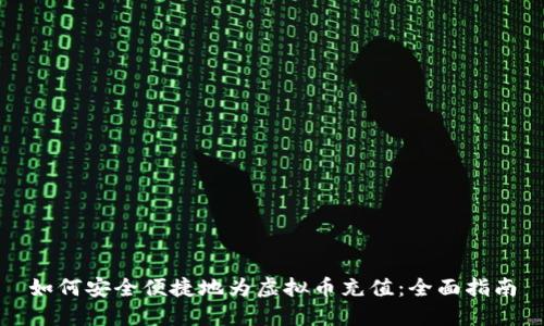 如何安全便捷地为虚拟币充值：全面指南