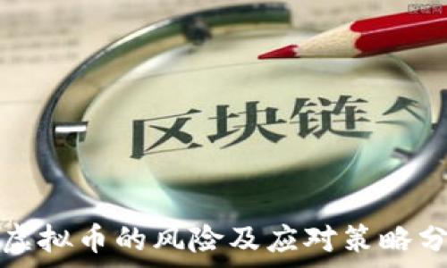  
挖虚拟币的风险及应对策略分析