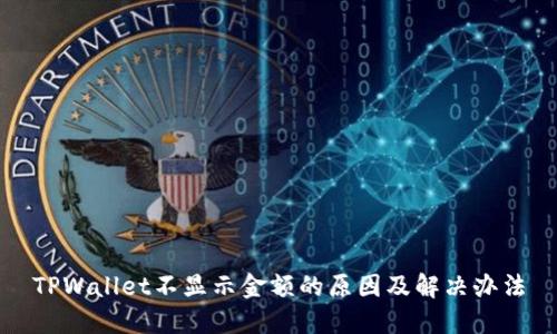 TPWallet不显示金额的原因及解决办法