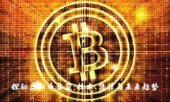 探秘虚拟币查获：技术、