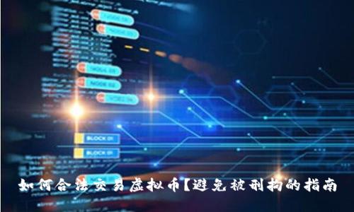 如何合法交易虚拟币？避免被刑拘的指南