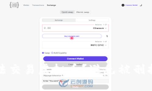 如何合法交易虚拟币？避免被刑拘的指南